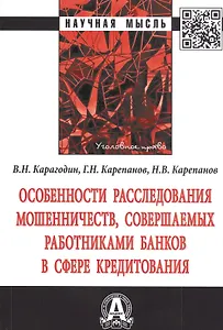 Особенности расследования мошенничеств, совершаемых работниками банков в сфере кредитования. Монография