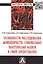 Особенности расследования мошенничеств, совершаемых работниками банков в сфере кредитования. Монография — 2824797 — 1
