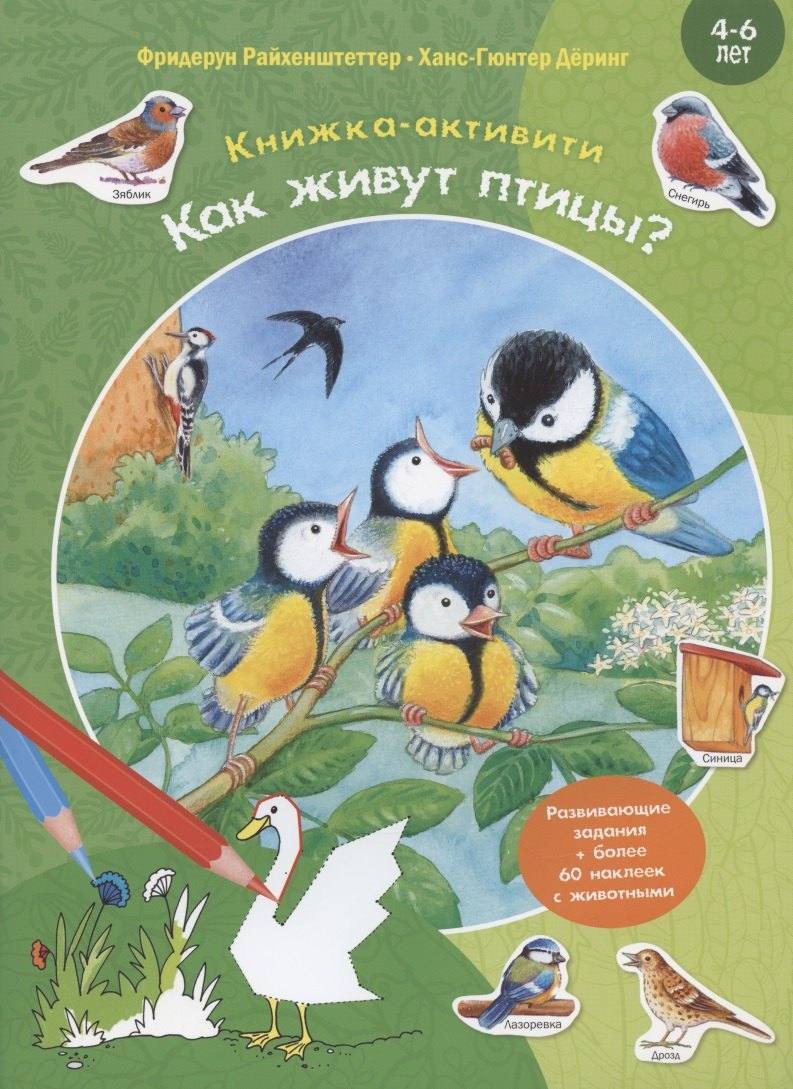 

Как живут птицы Развивающие задания + более 60 наклеек. 4-6 лет