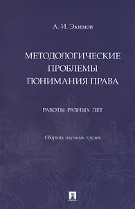 Методологические проблемы понимания права. Работы разных лет. Сборник научных трудов
