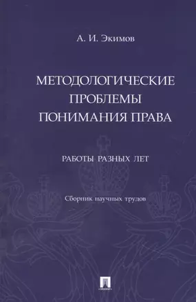 Методологические проблемы понимания права. Работы разных лет. Сборник научных трудов — 2948547 — 1