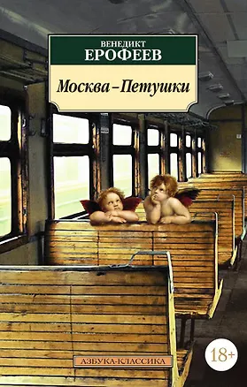 Книга Москва-Петушки (Венедикт Ерофеев)