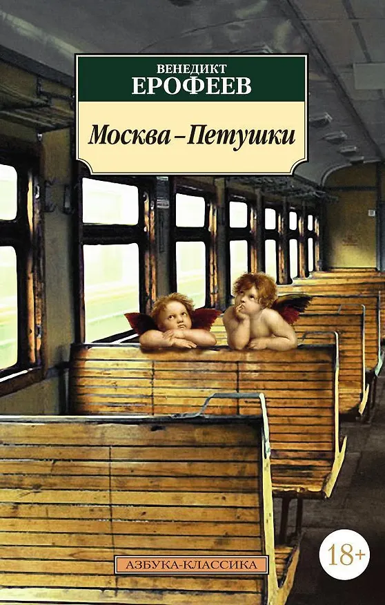 Книга Москва-Петушки (Венедикт Ерофеев) — 1