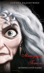 Матушка Готель. История старой ведьмы (мягк. обл)_