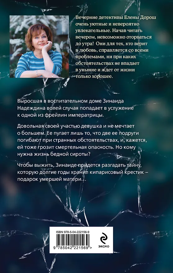 Книга Кипарисовый крест (Елена Дорош) — 2
