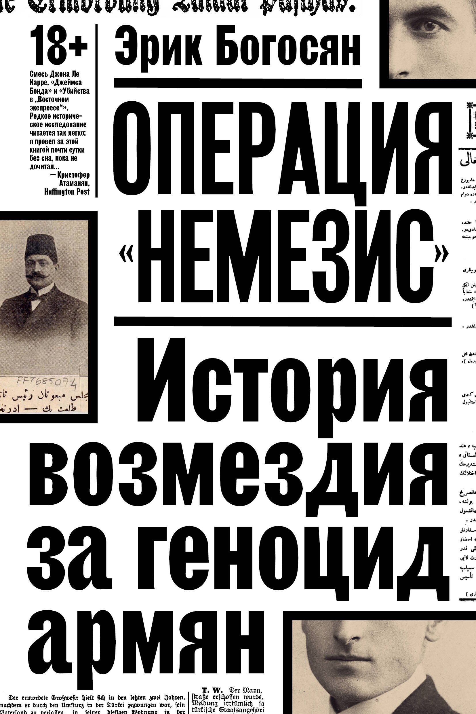 

Операция Немезис
