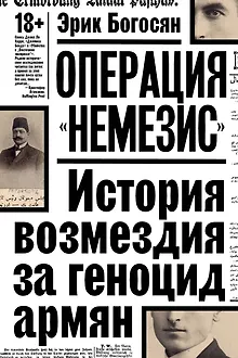 Операция "Немезис". История возмездия за геноцид армян
