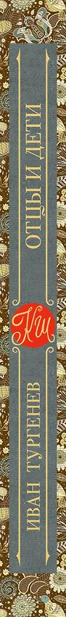 Книга Отцы и дети (Иван Тургенев) — 3