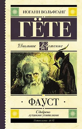 Книга Фауст (Иоганн Вольфганг фон Гёте)