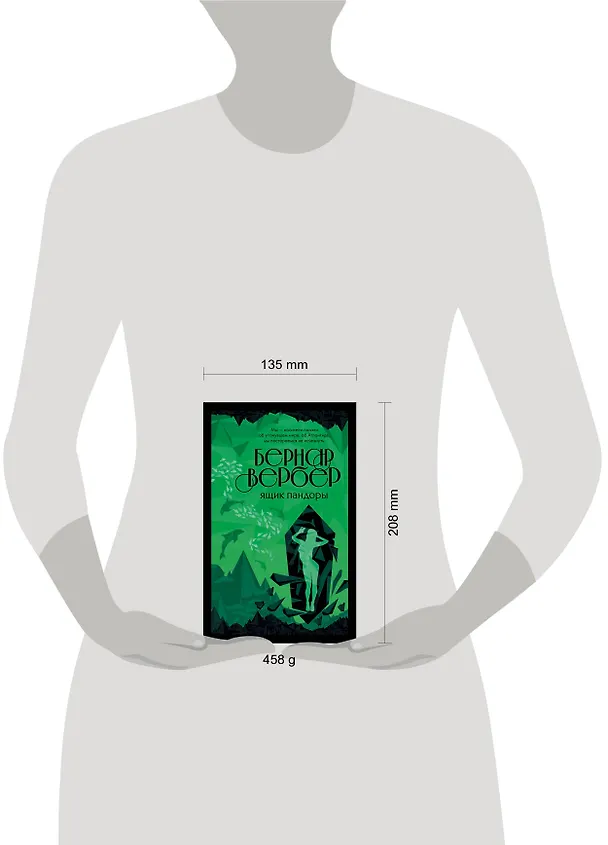 Книга Ящик Пандоры (Бернар Вербер) — 5