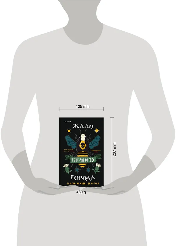 Книга Жало белого города (Эва Гарсия Саэнс де Уртури) — 5