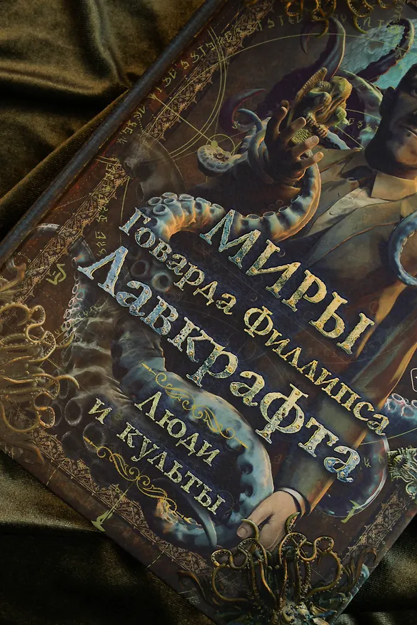 Книга Миры Говарда Филлипса Лавкрафта. Люди и культы () — 10