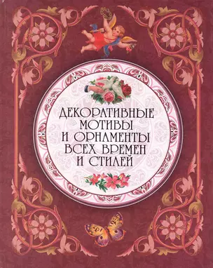 Декоративные мотивы и орнаменты всех времен и стилей. — 2249954 — 1