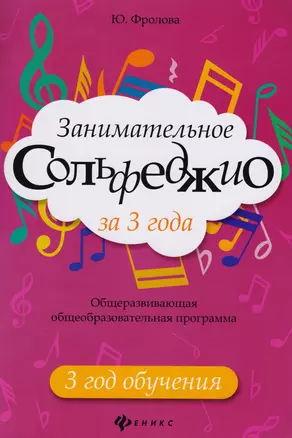 Занимательное сольфеджио за 3 года: 3 год обучения: общеразвивающая общеобразовательная программа — 2616646 — 1