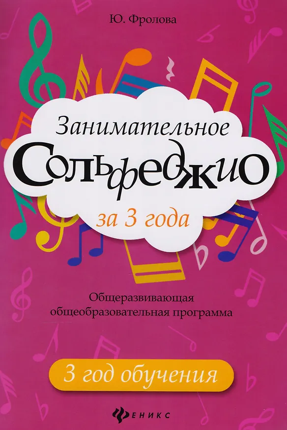 Книга Занимательное сольфеджио за 3 года: 3 год обучения: общеразвивающая общеобразовательная программа (Юлия Фролова) — 1