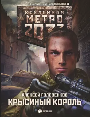 Метро 2033: Крысиный король — 2846437 — 1