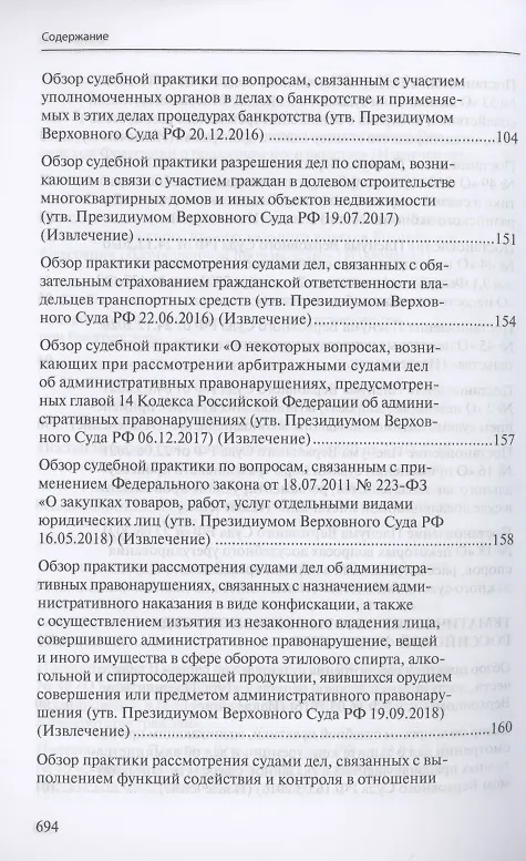 Книга Сборник разъяснений Верховного Суда Российской Федерации и Высшего Арбитражного Суда Российской Федерации по банкротству () — 5