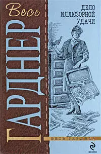 Дело иллюзорной удачи : детективные романы : пер. с англ. — 2203912 — 1