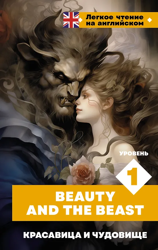 Книга Красавица и чудовище. Уровень 1 = Beauty and the Beast (Шарль Перро) — 1