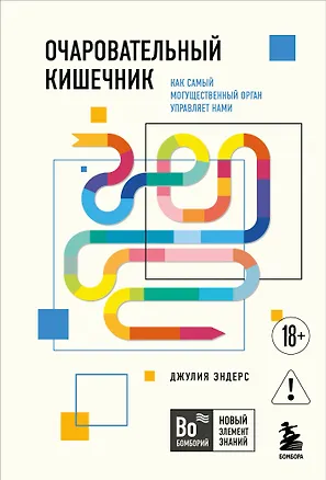 Книга Очаровательный кишечник. Как самый могущественный орган управляет нами (Джулия Эндерс)