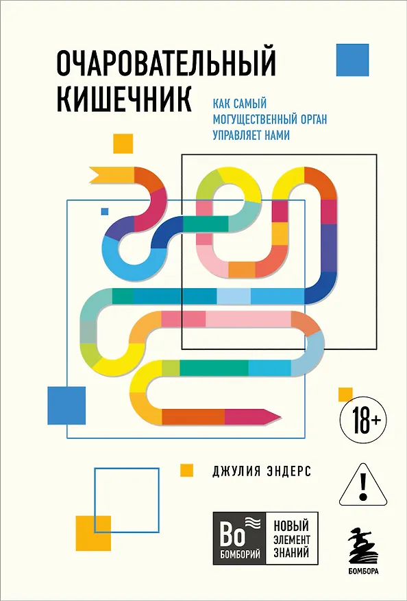 Книга Очаровательный кишечник. Как самый могущественный орган управляет нами (Джулия Эндерс) — 1