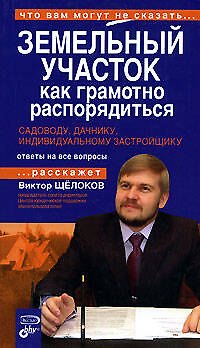 Книга Земельный участок:как грамотно распорядиться (В. Щелоков) — 1