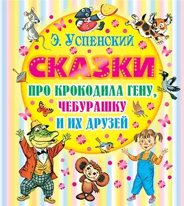 Сказки про Крокодила Гену, Чебурашку и их друзей
