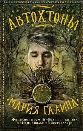 Книга Автохтоны (Мария Галина)
