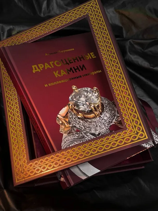 Книга Драгоценные камни и коллекционные минералы (Алексей Лагутенков) — 9