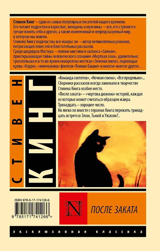 Книга После заката (Стивен Кинг) — 2