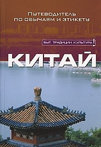 Книга Китай. Путеводитель по обычаям и этикету () — 1