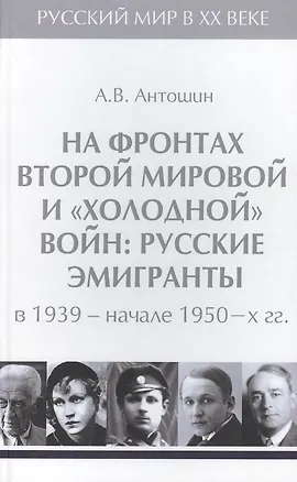 Книга Т.4. На фронтах Второй мировой и холодной войн : русские эмигранты в 1939-начале 1950-х гг. (Александр Антошин)
