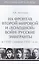 Т.4. На фронтах Второй мировой и холодной войн : русские эмигранты в 1939-начале 1950-х гг. — 2443001 — 1