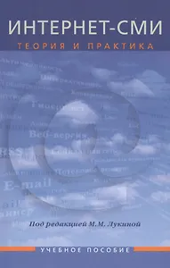 Интернет-СМИ: Теория и  практика: Учеб. пособие для студентов вузов