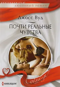 Почти реальные чувства