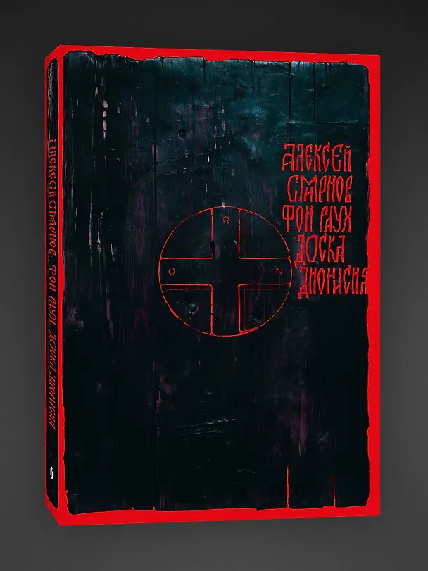 Книга Доска Дионисия (Алексей Смирнов фон Раух) — 3