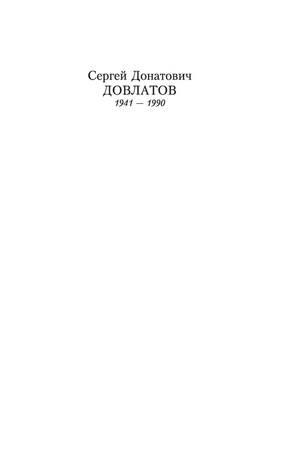 Книга Иностранка (Сергей Довлатов) — 4