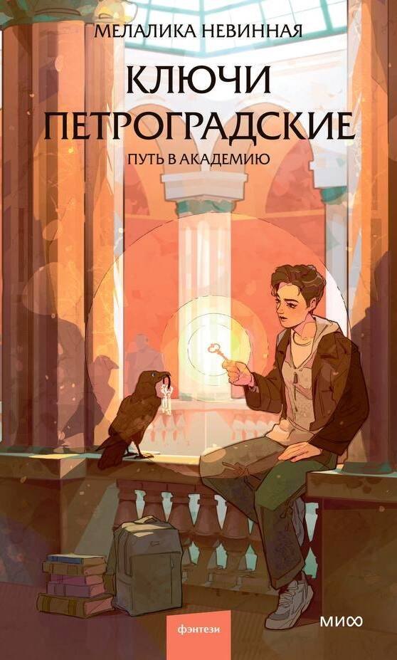 

Ключи петроградские. Путь в академию