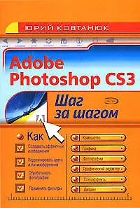 Книга Adobe Photoshop CS3 (мягк) (Шаг за шагом). Ковтанюк Ю. (Аст) (Юрий Ковтанюк) — 1