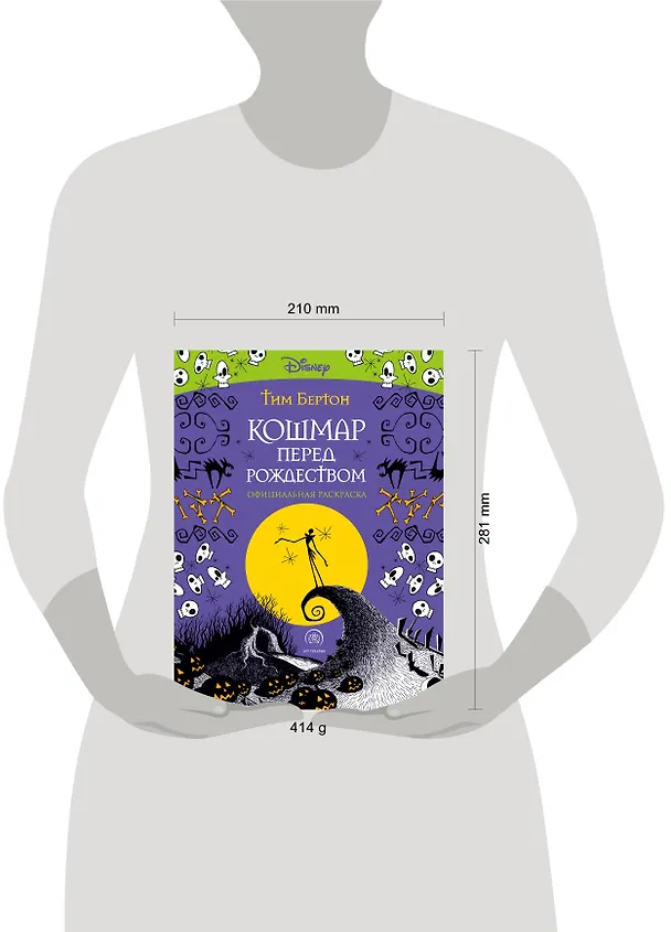 Книга Кошмар перед Рождеством. Официальная раскраска (Тим Бёртон) — 5