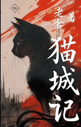 Книга Mao Cheng Ji = Записки о Кошачьем городе (Лао Шэ)