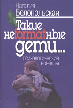 Такие неformatные дети: Психологические новеллы.