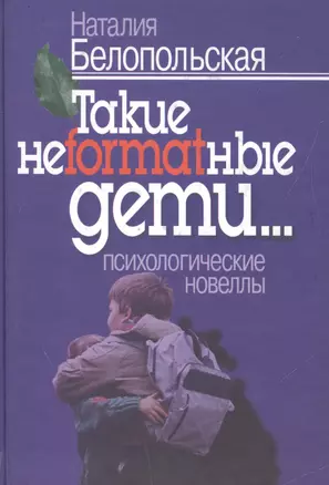 Такие неformatные дети: Психологические новеллы. — 2527639 — 1