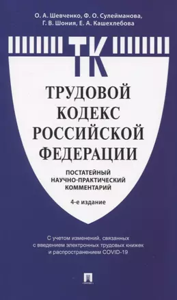 Трудовой кодекс Российской Федерации: Постатейный учебно-практический комментарий — 2824502 — 1