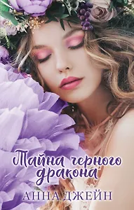 Тайна черного дракона