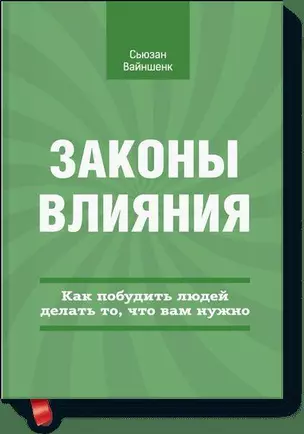 Законы влияния. Как побудить людей делать, то что вам нужно. — 2395882 — 1