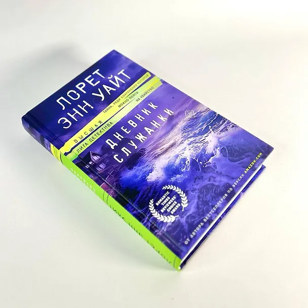 Книга Дневник служанки (Лорет Энн Уайт) — 10