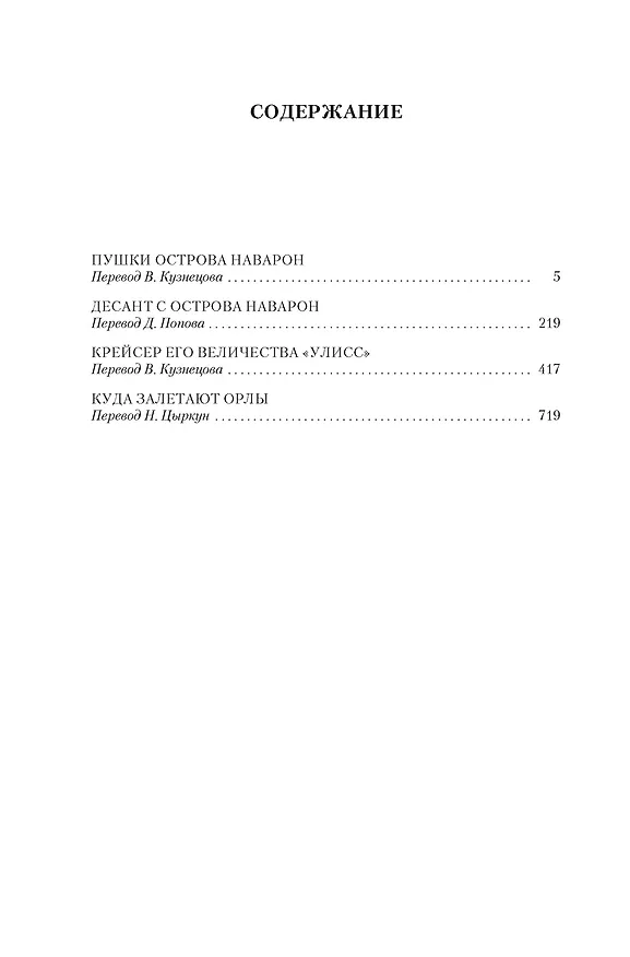Книга Пушки острова Наварон (Алистер Маклин) — 8