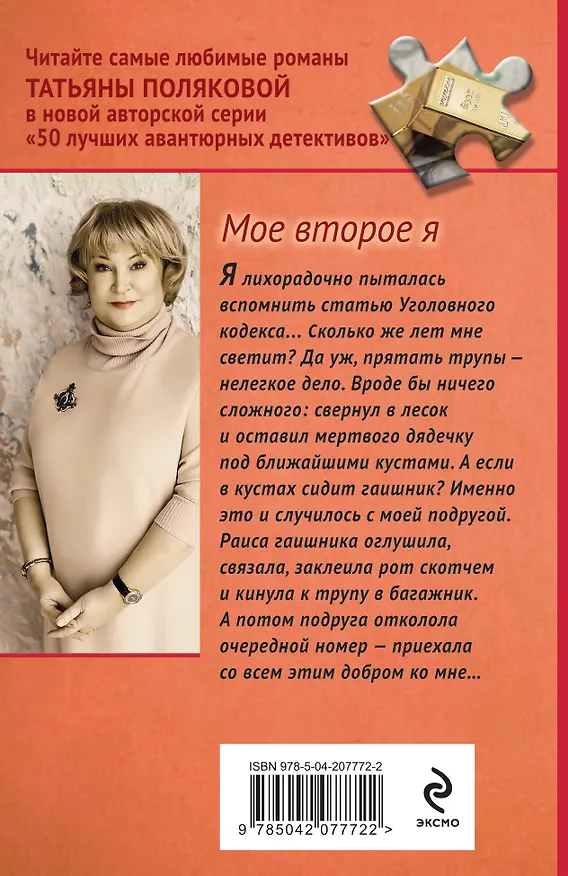 Книга Мое второе я (Татьяна Полякова) — 2