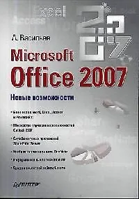 Microsoft Office 2007. Новые возможности